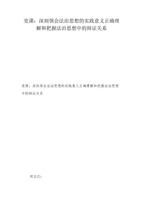 党课：深刻领会法治思想的实践意义正确理解和把握法治思想中的辩证关系.docx