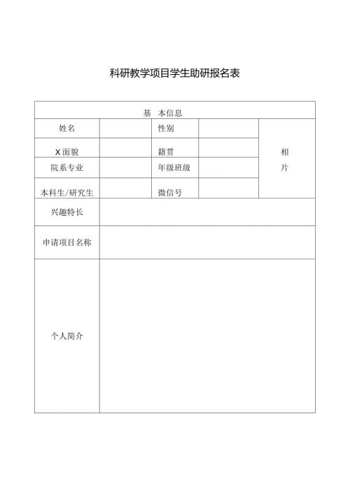 科研教学项目学生助研报名表.docx