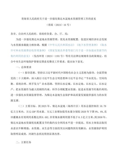 青海省人民政府关于进一步强化柴达木盆地水资源管理工作的意见.docx