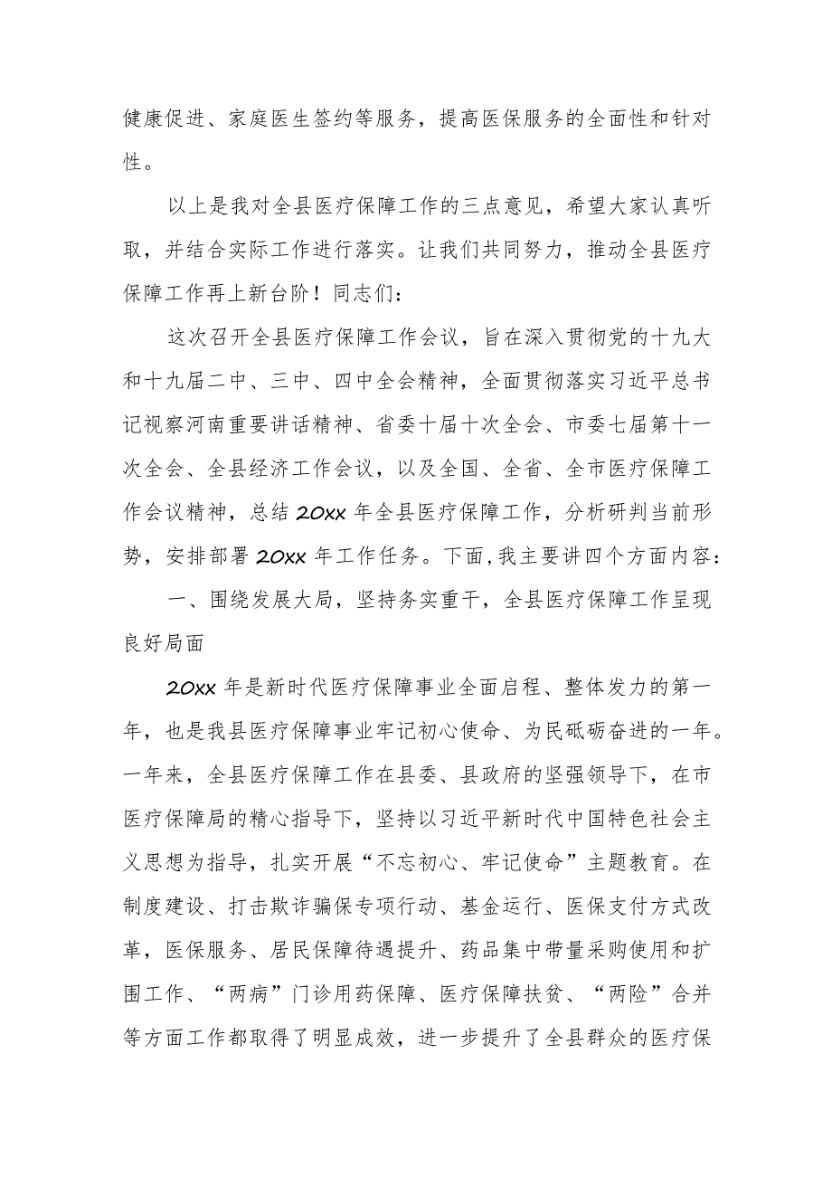 某县医保局长在全县医疗保障会议上的讲话.docx_第3页