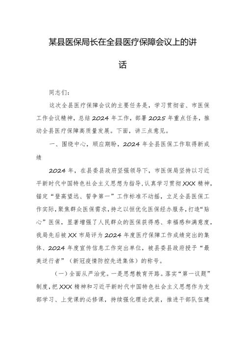 某县医保局长在全县医疗保障会议上的讲话.docx