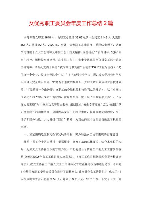 女优秀职工委员会工作总结 2篇.docx