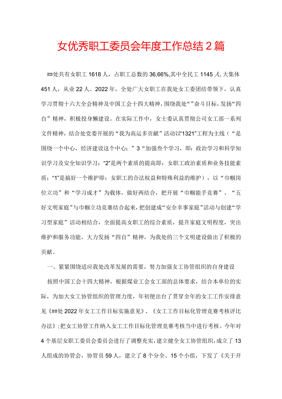 女优秀职工委员会工作总结 2篇.docx_第1页