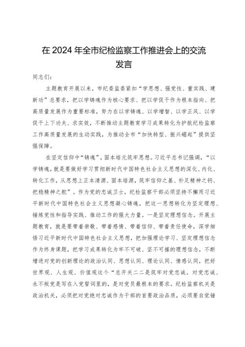 在2024年全市纪检监察工作推进会上的交流发言.docx