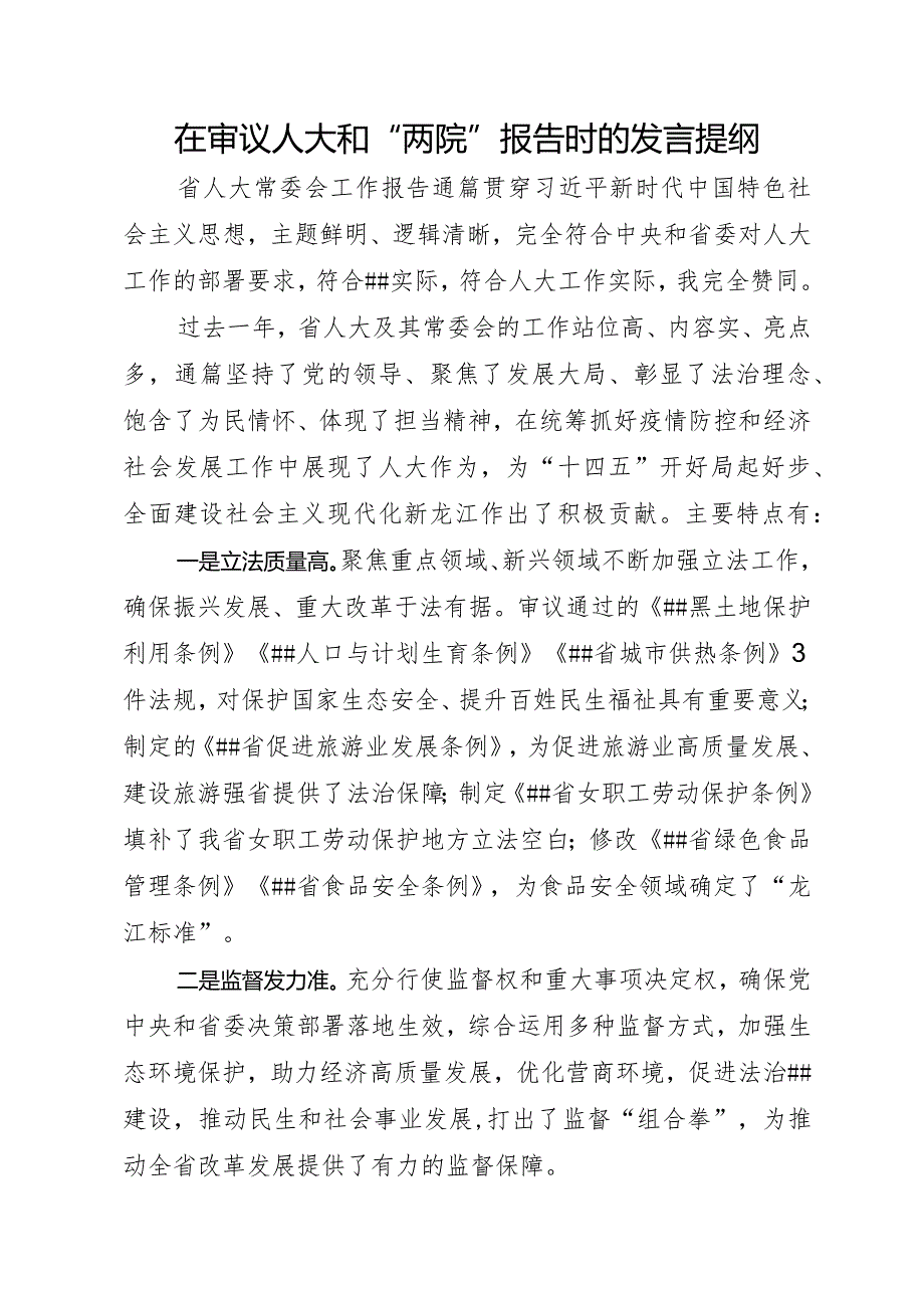 审议人大、两院报告时的发言提纲.docx_第1页