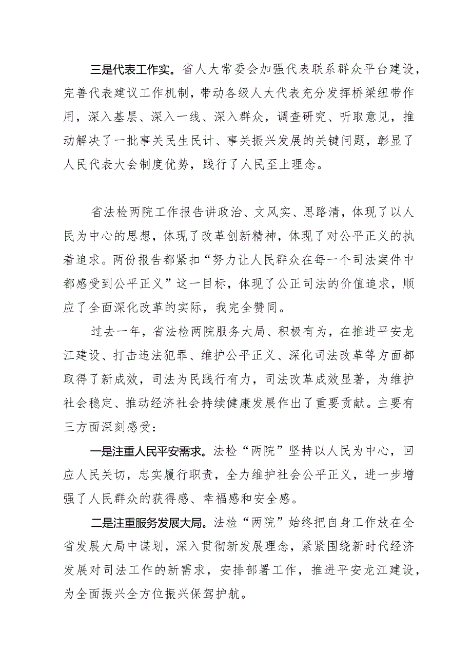 审议人大、两院报告时的发言提纲.docx_第2页