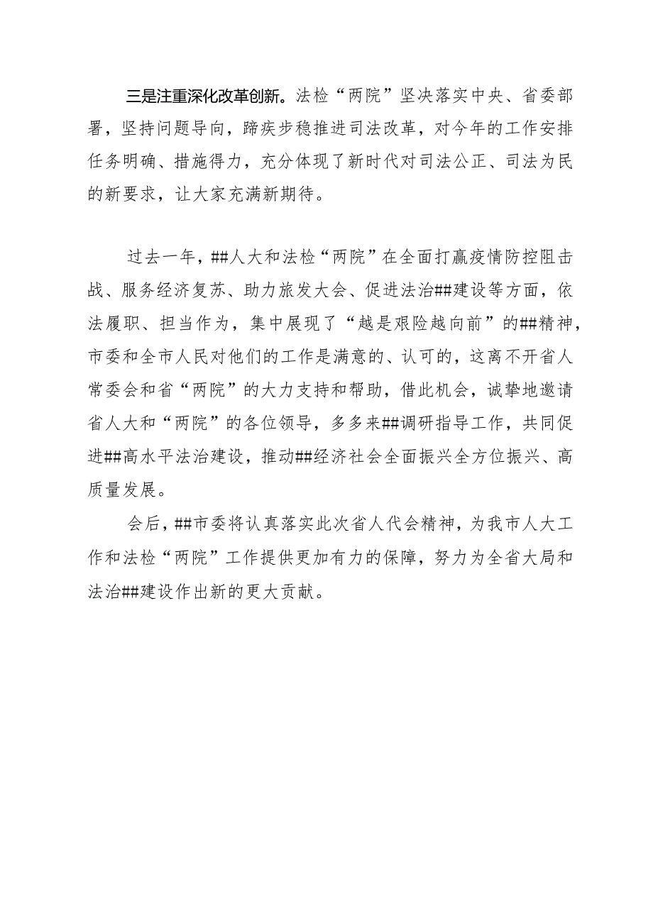审议人大、两院报告时的发言提纲.docx_第3页