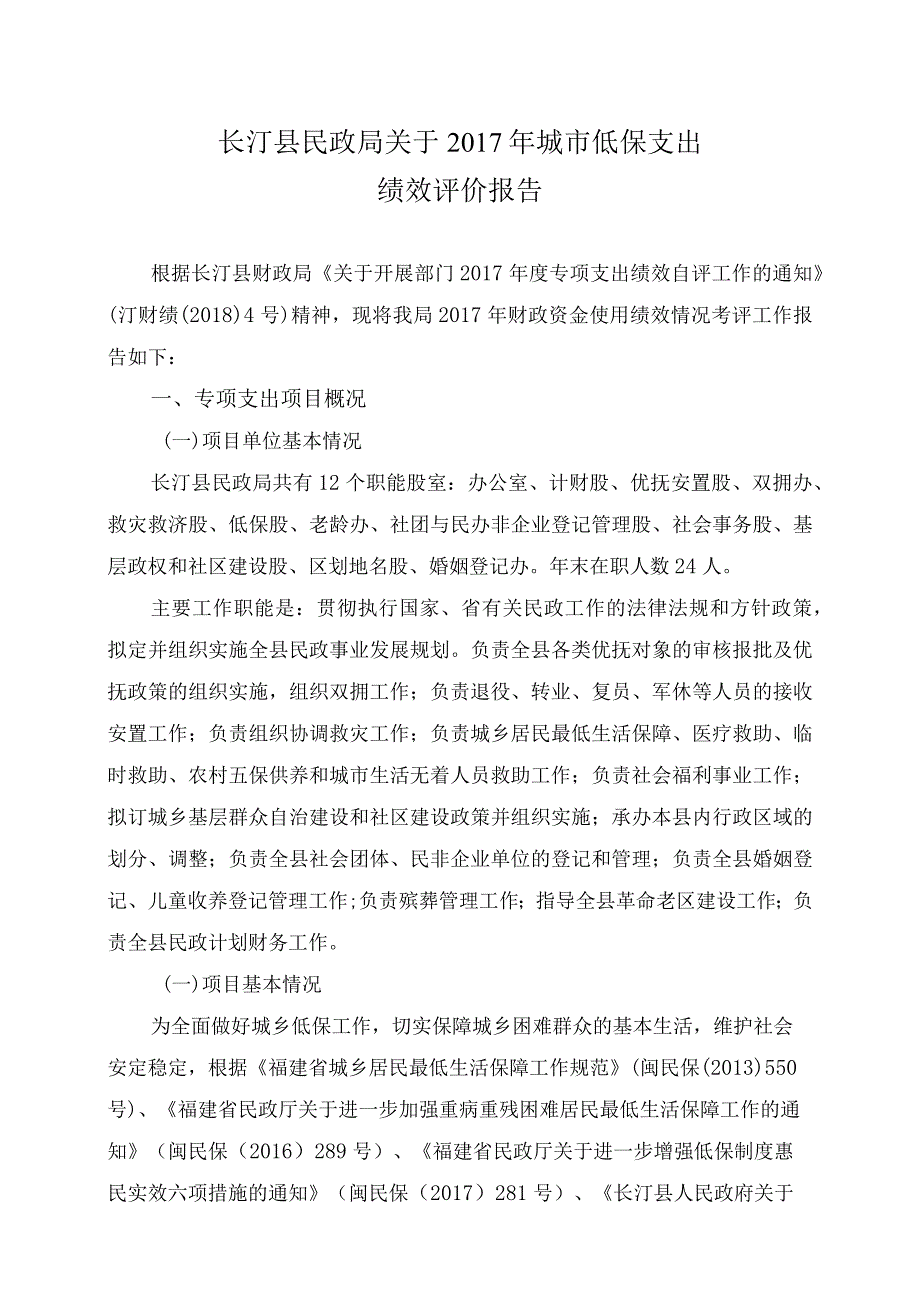 长汀县民政局关于城市低保支出绩效评价报告.docx_第1页