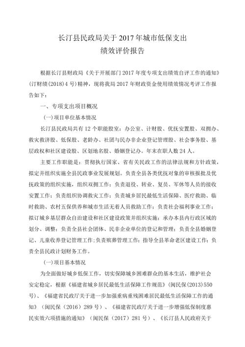 长汀县民政局关于城市低保支出绩效评价报告.docx
