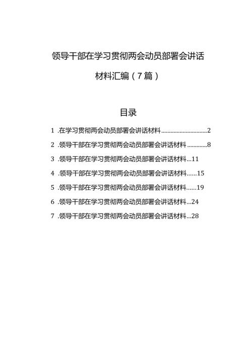 领导干部在学习贯彻两会动员部署会讲话材料汇编（7篇）(1).docx