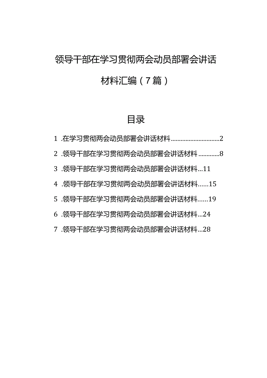 领导干部在学习贯彻两会动员部署会讲话材料汇编（7篇）(1).docx_第1页