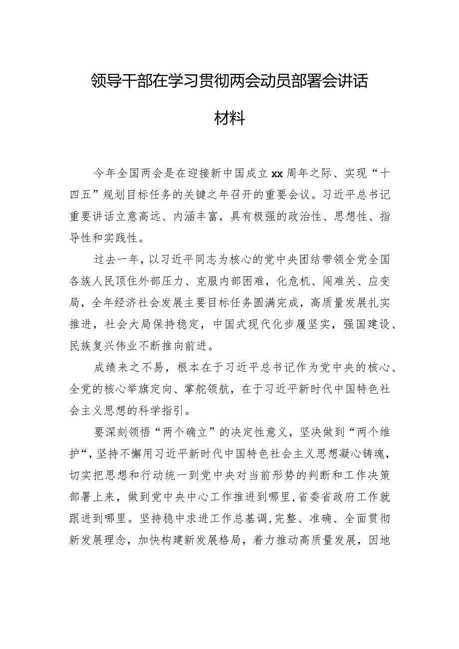 领导干部在学习贯彻两会动员部署会讲话材料汇编（7篇）(1).docx_第2页