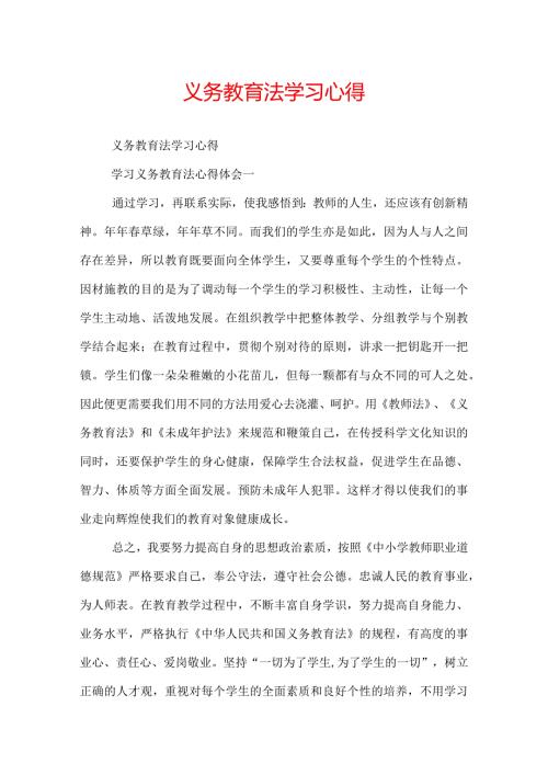 义务教育法学习心得.docx