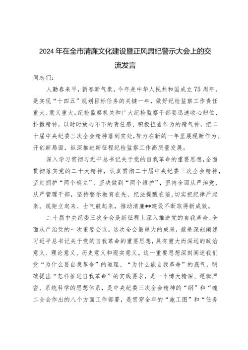 （2篇）2024年在全市清廉文化建设暨正风肃纪警示大会上的交流发言“廉洁自律自我做起”专题讨论发言提纲.docx