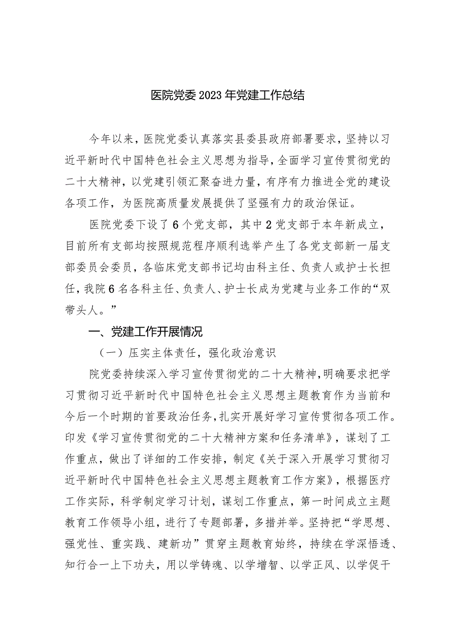 医院党委2023年党建工作总结【六篇精选】供参考.docx_第1页