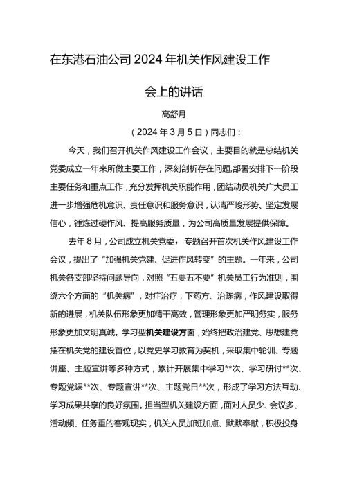 党委书记在东港石油公司2024年机关作风建设工作会上的讲话.docx