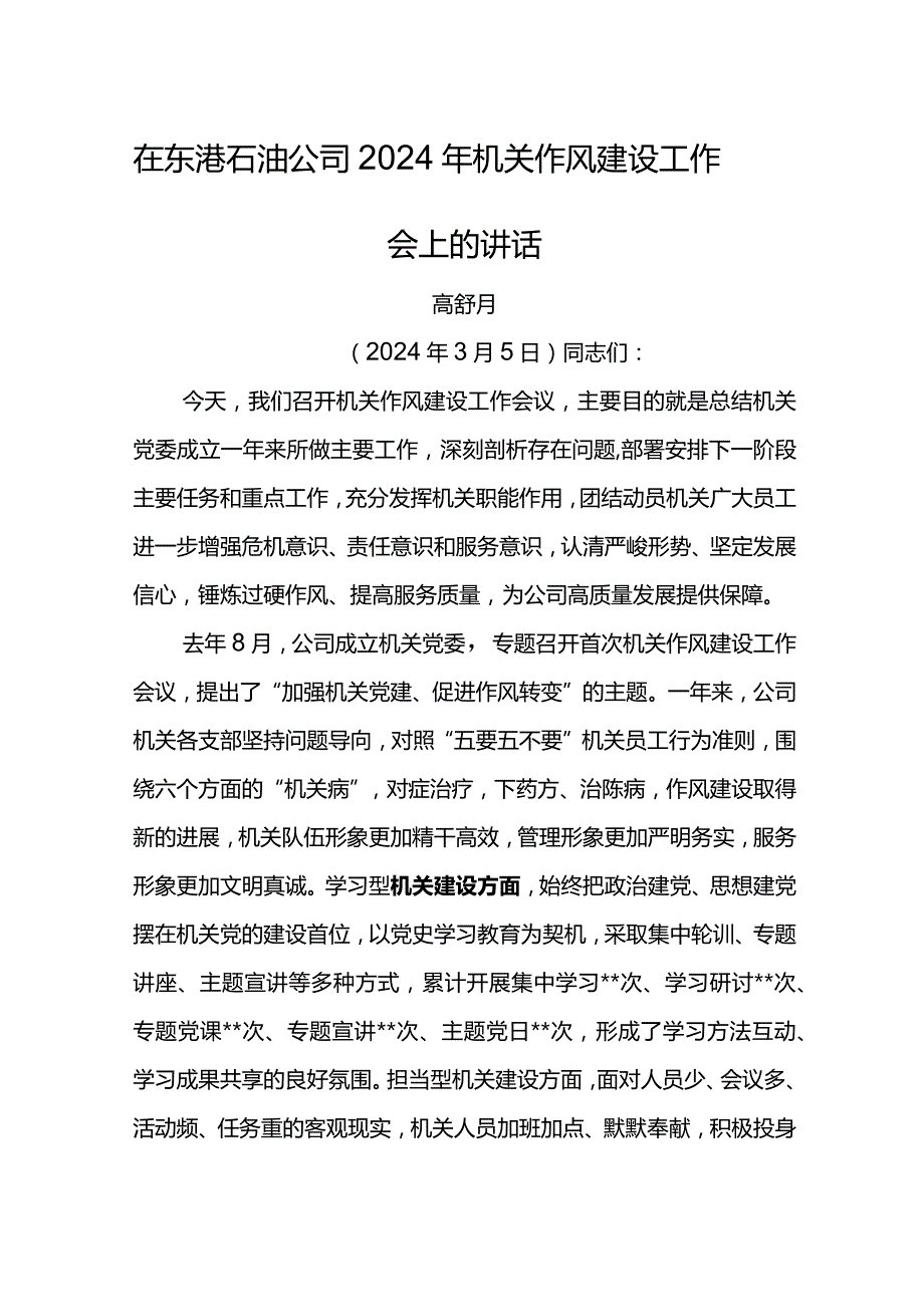 党委书记在东港石油公司2024年机关作风建设工作会上的讲话.docx_第1页