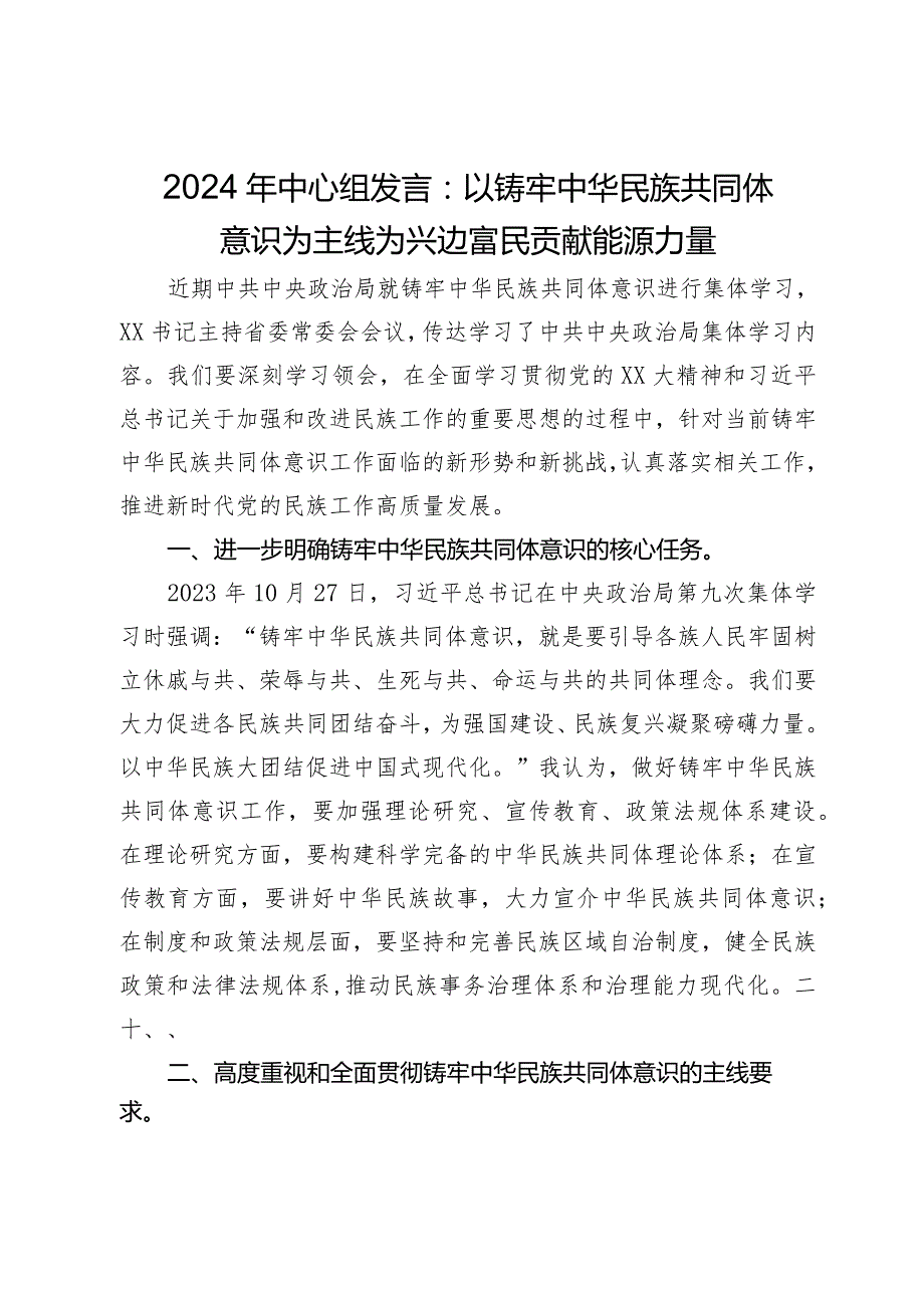2024年中心组发言：以铸牢中华民族共同体意识为主线为兴边富民贡献能源力量(2).docx_第1页