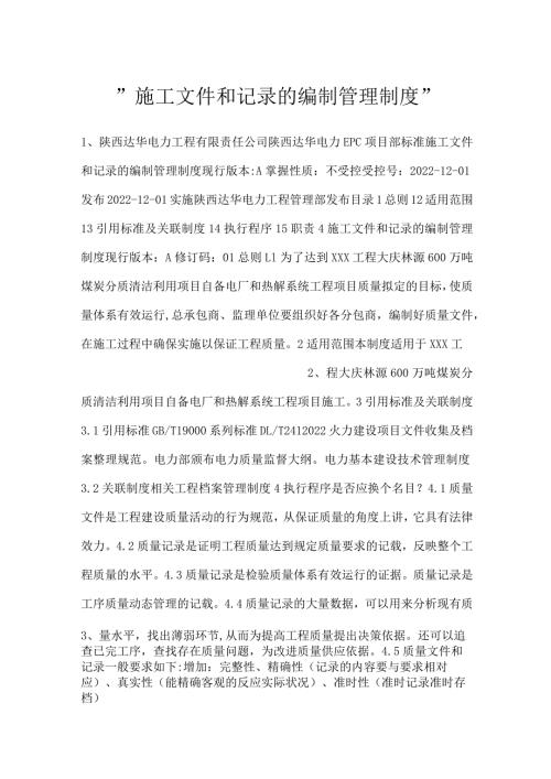施工文件和记录的编制管理制度.docx