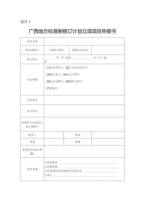广西地方标准制修订计划立项项目申报书.docx