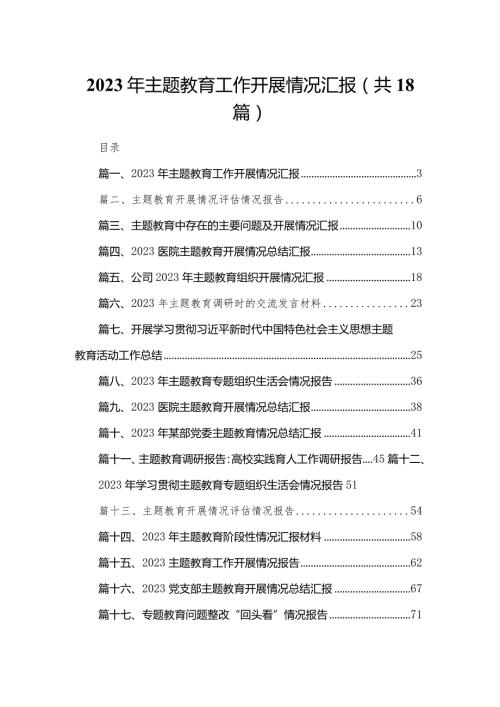 2023年专题教育工作开展情况汇报范文精选(18篇).docx