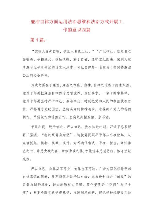 廉洁自律方面运用法治思维和法治方式开展工作的意识四篇.docx