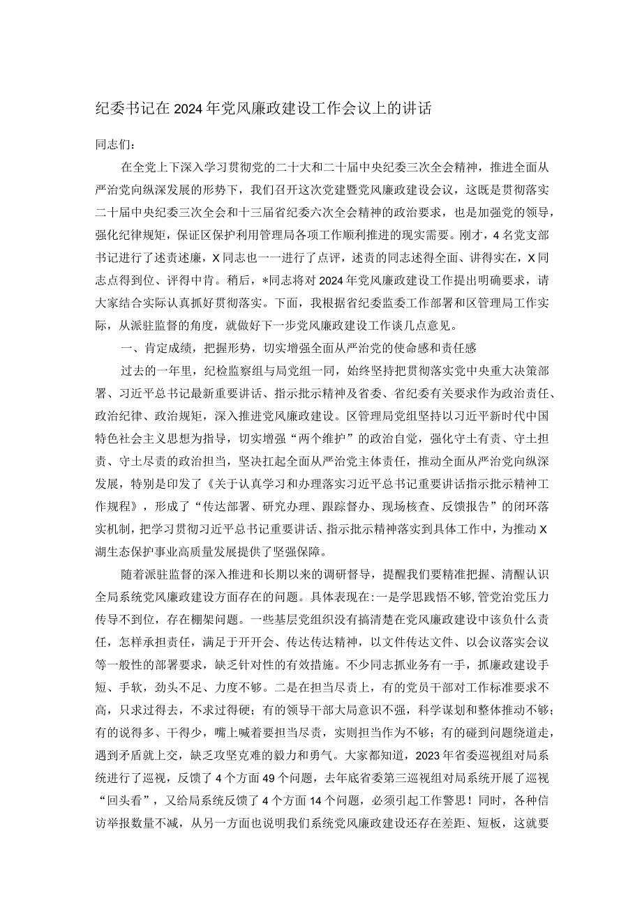 纪委书记在2024年党风廉政建设工作会议上的讲话(1).docx_第1页