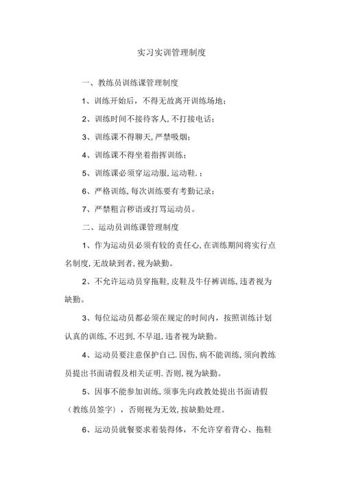 实习实训管理制度.docx