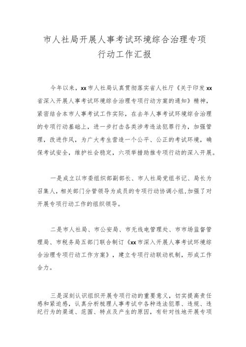 市人社局开展人事考试环境综合治理专项行动工作汇报.docx