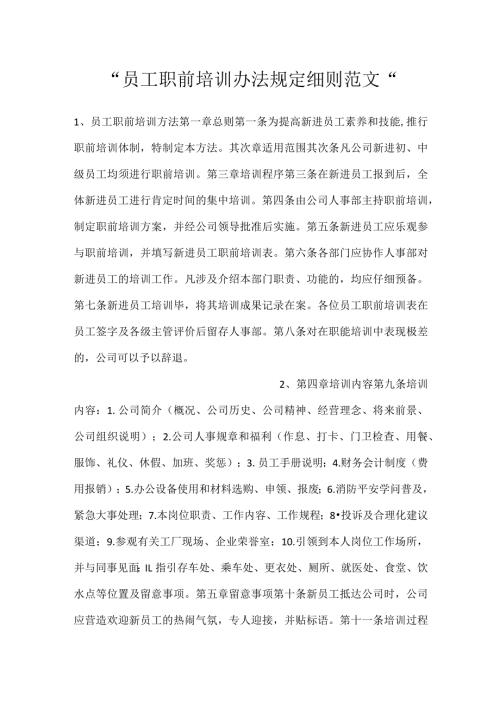 员工职前培训办法规定细则范文.docx