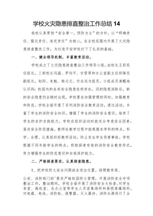 学校火灾隐患排查整治工作总结14.docx