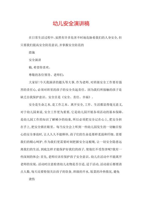 幼儿安全演讲稿.docx