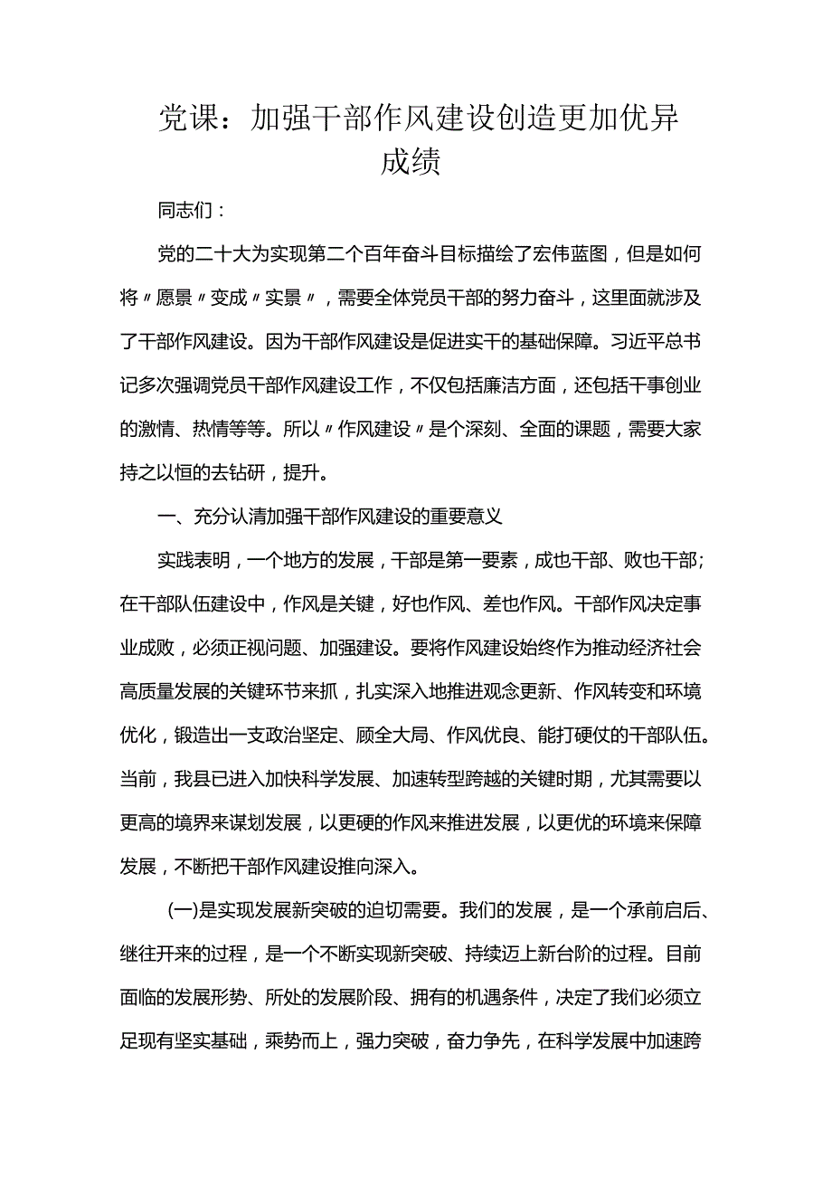 党课：加强干部作风建设 创造更加优异成绩(1).docx_第1页