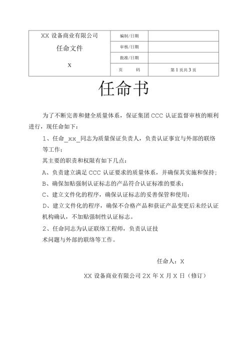 XX设备商业有限公司质量保证负责任命书（2023年）.docx