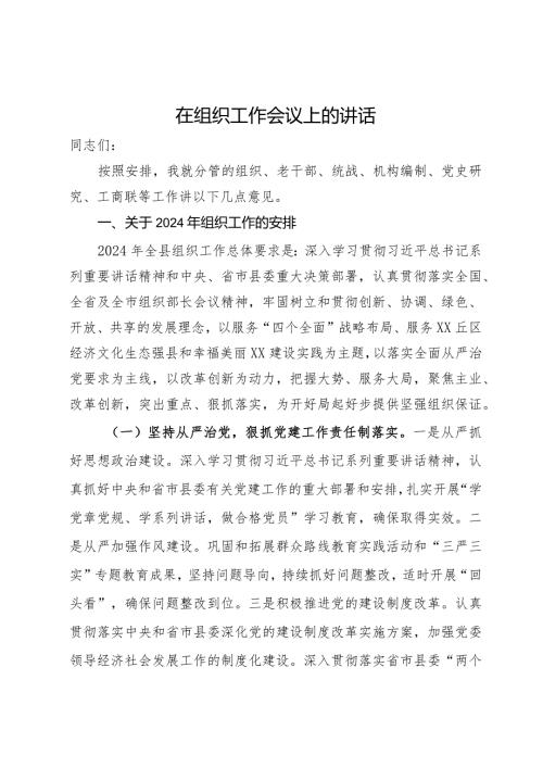 在2024年组织工作会议上的讲话.docx