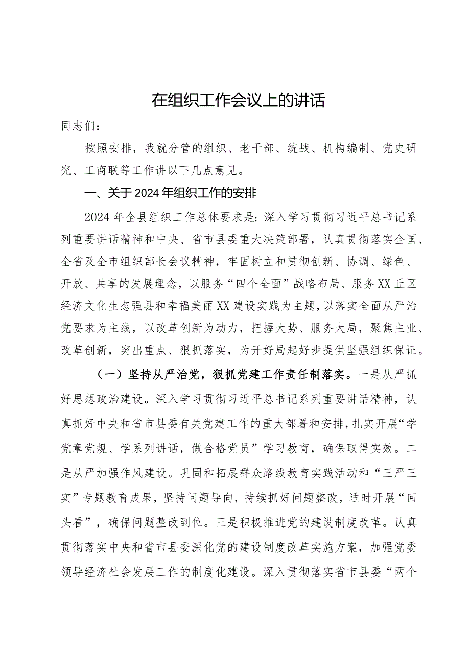 在2024年组织工作会议上的讲话.docx_第1页