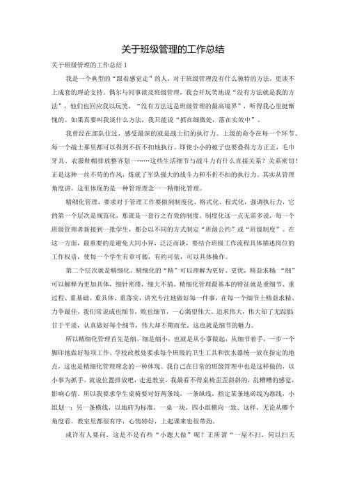 关于班级管理的工作总结.docx