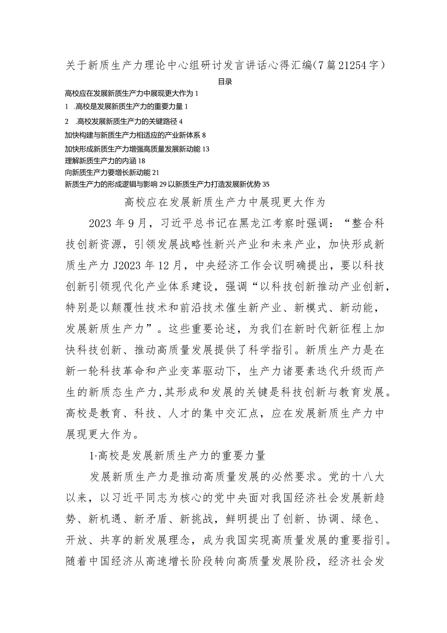 新质生产力理论中心组研讨发言讲话心得汇编7篇.docx_第1页