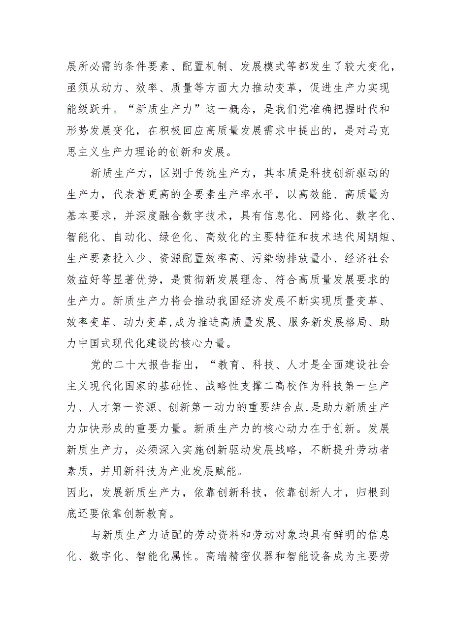 新质生产力理论中心组研讨发言讲话心得汇编7篇.docx_第2页