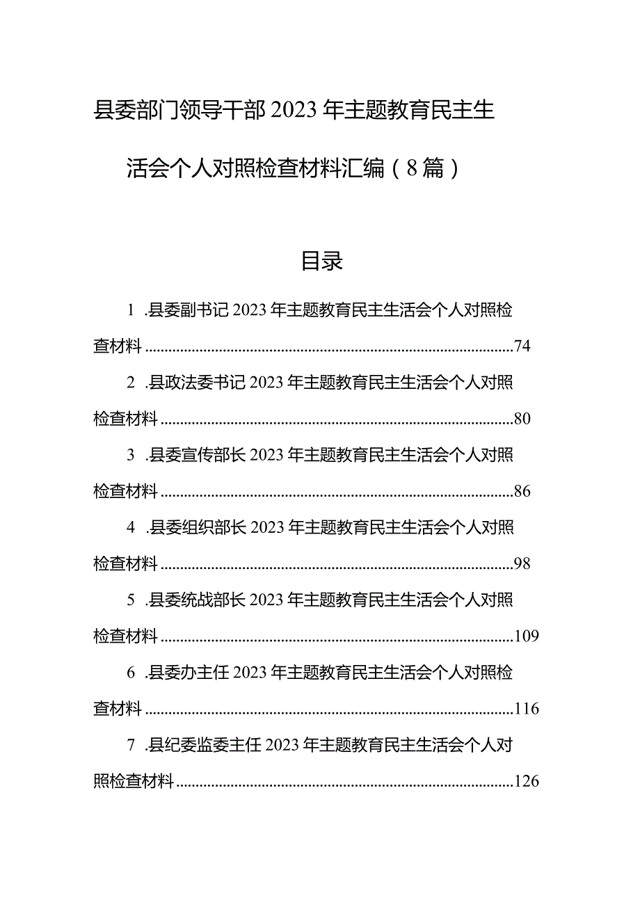 县委部门领导干部2023年主题教育民主生活会个人对照检查材料汇编（8篇）.docx_第1页
