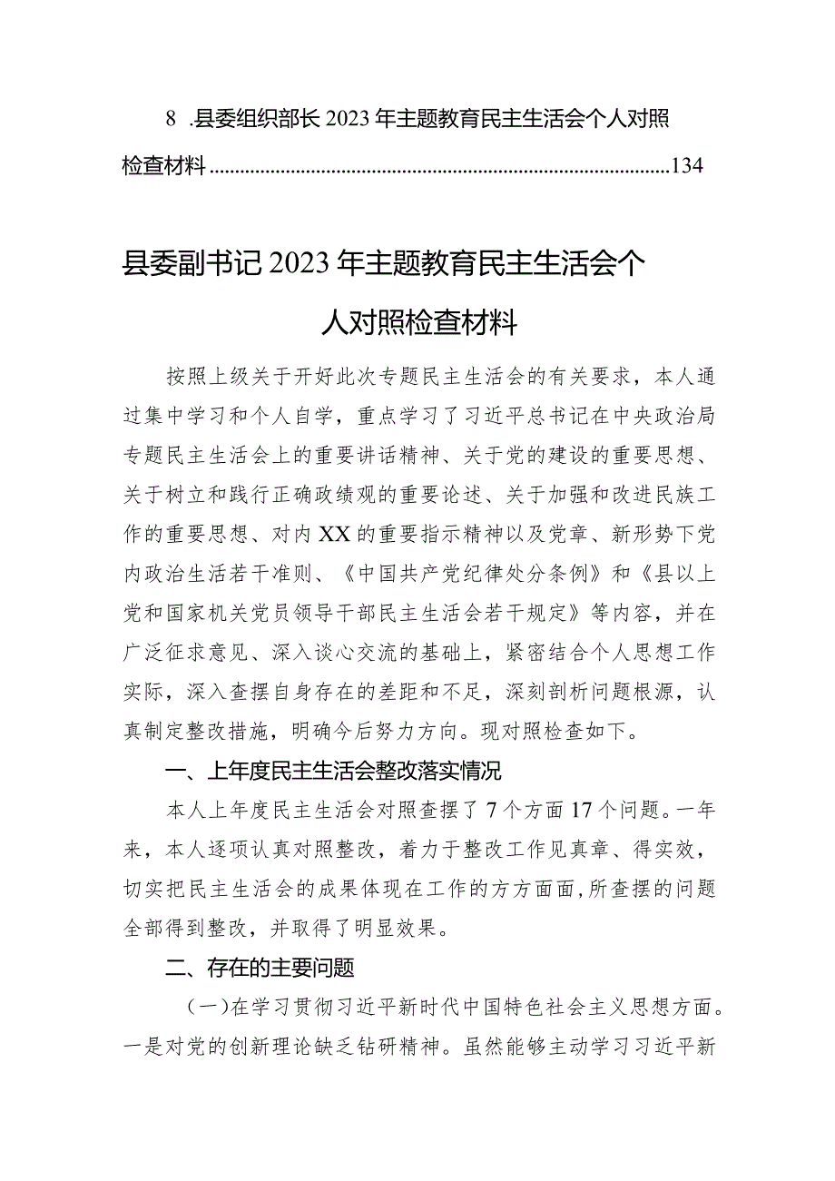 县委部门领导干部2023年主题教育民主生活会个人对照检查材料汇编（8篇）.docx_第2页