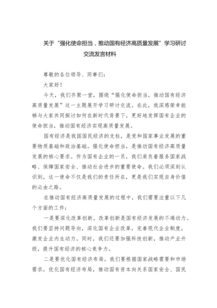 (六篇)关于“强化使命担当推动国有经济高质量发展”学习研讨交流发言材料合集.docx_第1页