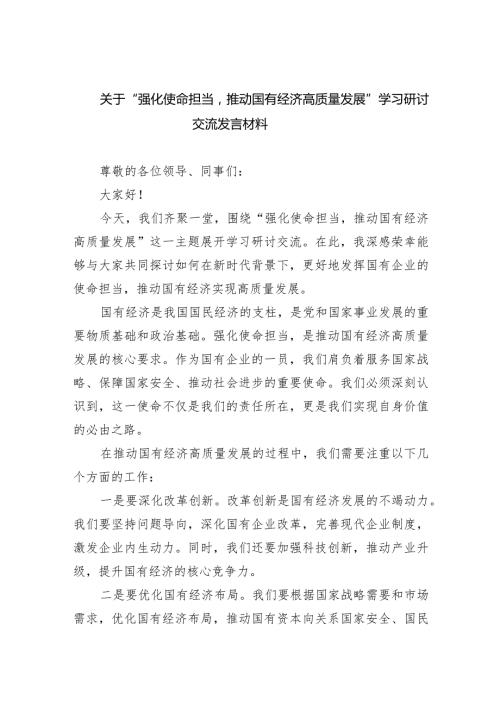 (六篇)关于“强化使命担当推动国有经济高质量发展”学习研讨交流发言材料合集.docx