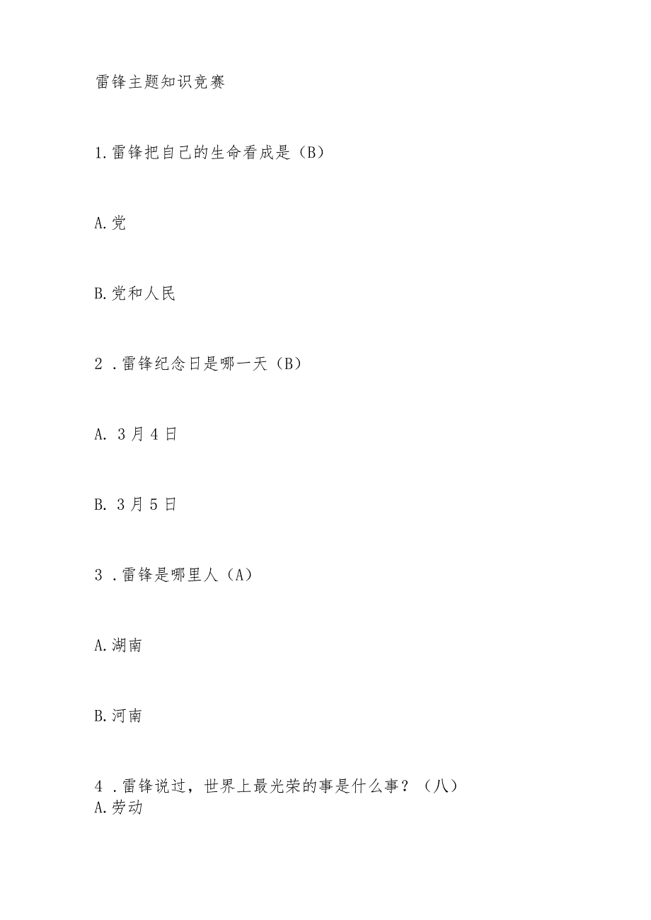 雷锋主题应知应会知识竞赛题库及答案.docx_第1页