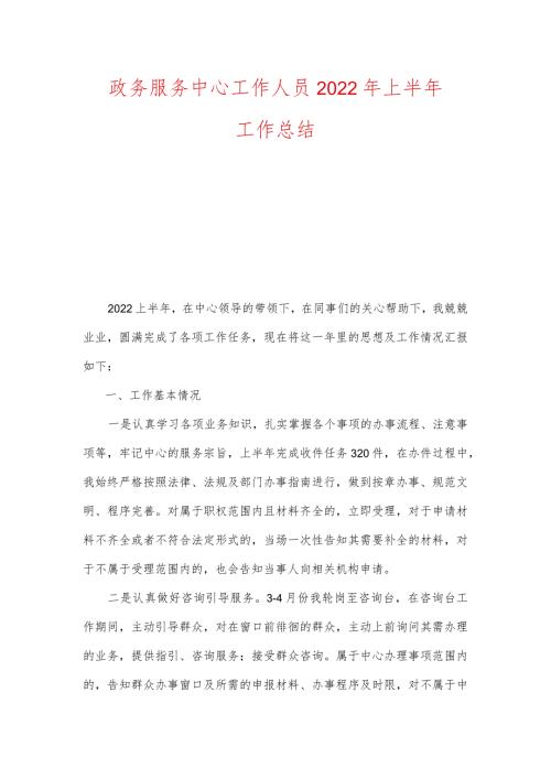 政务服务中心工作人员2022年上半年工作总结（两篇）.docx