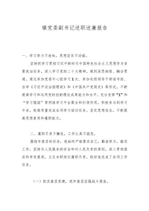 镇党委副书记述职述廉报告(1).docx