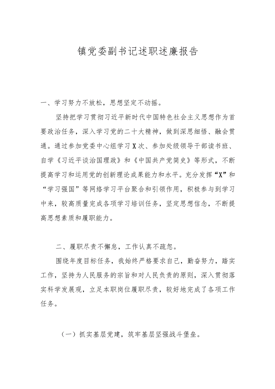 镇党委副书记述职述廉报告(1).docx_第1页