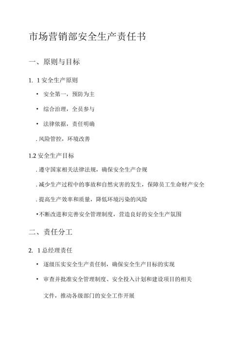 市场营销部安全生产责任书.docx