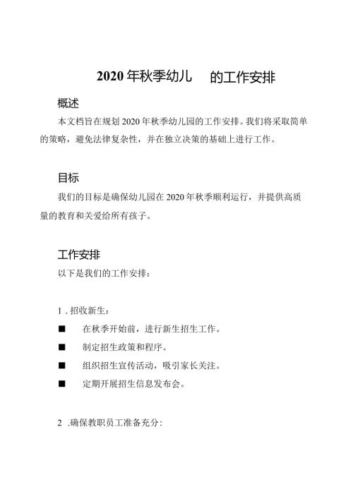2020年季幼儿园的工作安排.docx