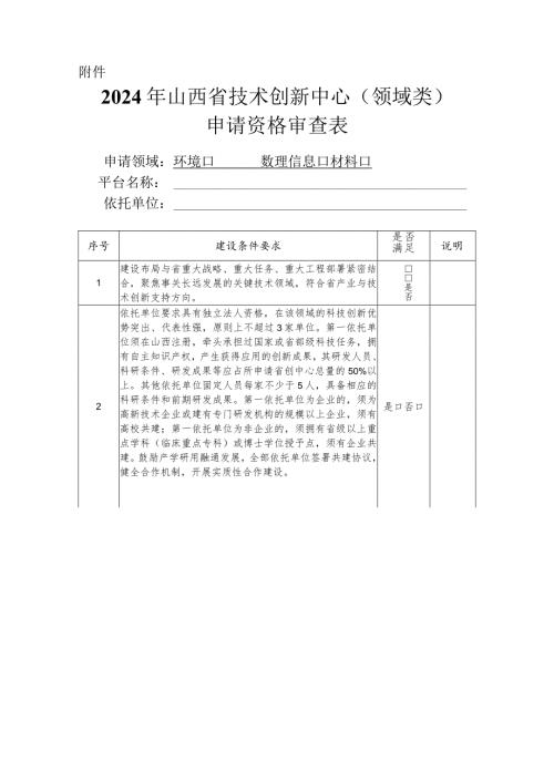 2024年山西省技术创新中心申请资格审查表.docx